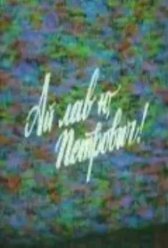 Ай лав ю, Петрович! (1990)