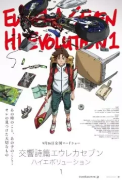 Эврика 7: Здравствуй, эволюция 1 / Koukyoushihen Eureka Seven: Hi-Evolution 1 (2017)