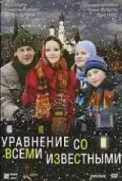 Уравнение со всеми известными (2008)