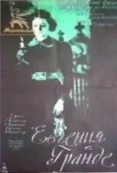 Евгения Гранде (1960)