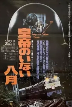 Август без императора / Kôtei no inai hachigatsu (1978)