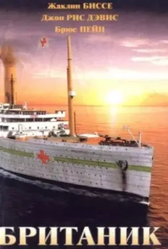 Британик / Britannic (2000)