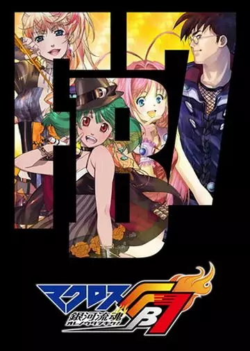 Макросс FB7: Послушай мою песню! / Macross FB 7: Ore no Uta o Kike! (2012)