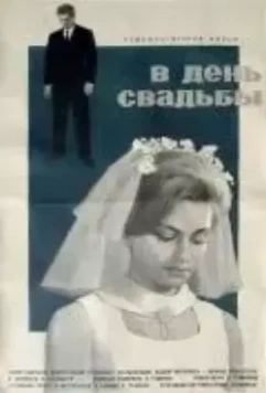 В день свадьбы (1968)