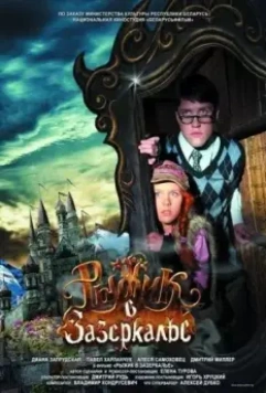 Рыжик в Зазеркалье / Ryzhik Through the Looking Glass (2010)