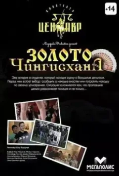 Золото Чингисхана (2012)