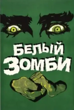Белый зомби / White Zombie (1932)