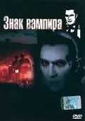 Знак вампира / Mark of the Vampire (1935)