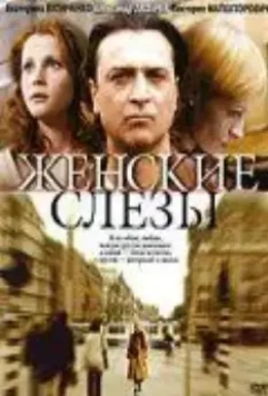 Женские слезы (2006)