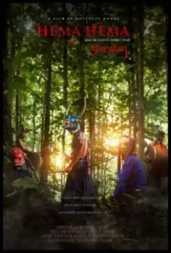 Хема Хема: Спой мне, пока я жду / Hema Hema: Sing Me a Song While I Wait (2016)