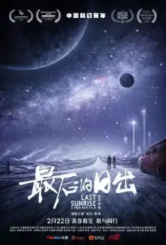 Последний рассвет / Zui hou de ri chu (2019)