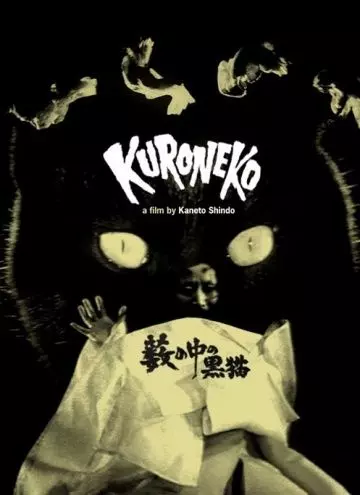 Черные кошки в бамбуковых зарослях / Yabu no naka no kuroneko (1968)