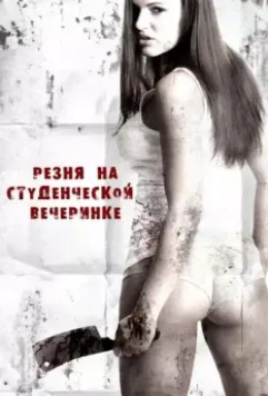 Резня на студенческой вечеринке / Grizzly Cove (2012)