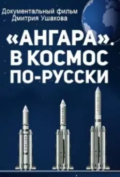 'Ангара'. В космос по-русски (2014)
