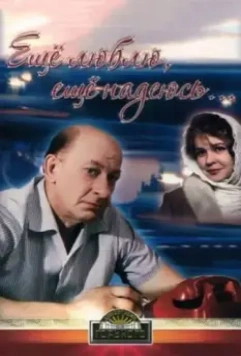Еще люблю, еще надеюсь (1984)