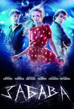 Забава (2013)