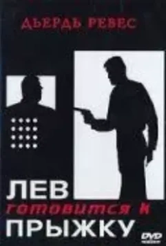 Лев готовится к прыжку / Az oroszlán ugrani készül (1968)