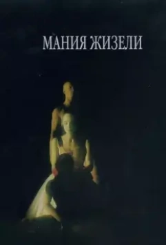 Мания Жизели (1996)
