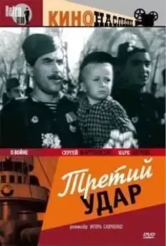 Третий удар (1948)