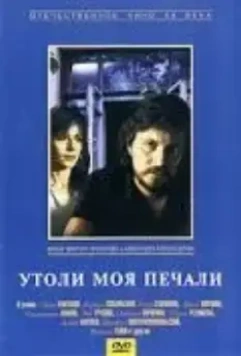 Утоли моя печали (1989)