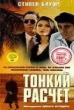 Тонкий расчет / Improper Conduct (1994)