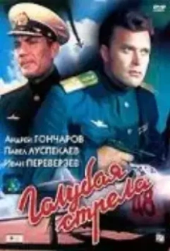 Голубая стрела (1959)