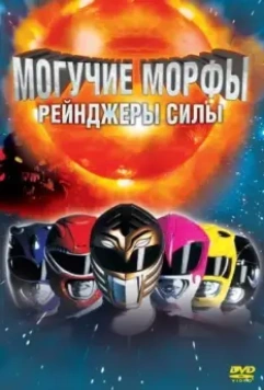 Могучие Морфы: Рейнджеры силы (1995)