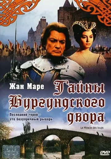 Тайна Бургундского двора / Le miracle des loups (1961)