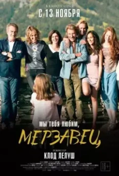 Мы тебя любим, мерзавец / Salaud, on t'aime (2014)