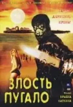 Злость пугало / Scarecrow Gone Wild (2004)