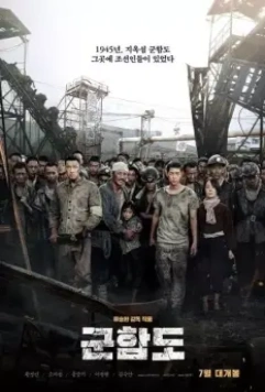 Кунхам: Пограничный остров / Battleship Island (2017)