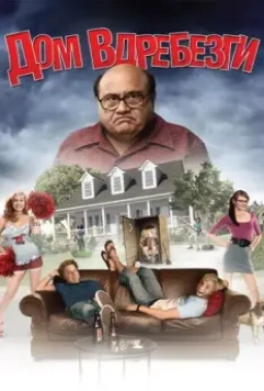 Дом вдребезги / House Broken (2008)