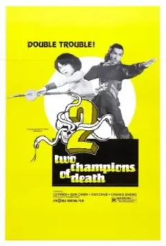 Смертельные бойцы / Shao Lin yu Wu Dang (1980)