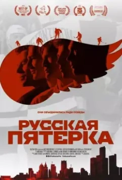 Русская пятёрка / The Russian Five (2018)