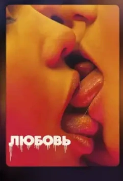 Любовь - мелодрама / Love (2015)