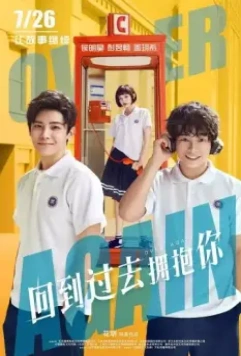 Снова / Hui dao guo qu yong bao ni (2019)