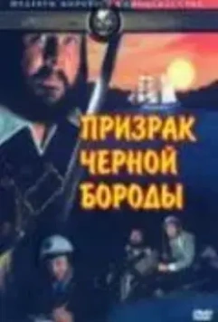 Призрак Черной Бороды / Blackbeard's Ghost (1968)