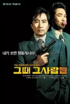 Последний выстрел президента / Geuddae geusaramdeul (2005)