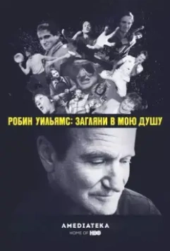 Робин Уильямс: Загляни в мою душу / Robin Williams: Come Inside My Mind (2018)