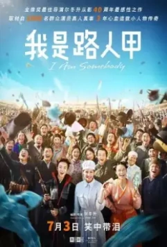 Я кто-то / Wo shi lu ren jia (2015)