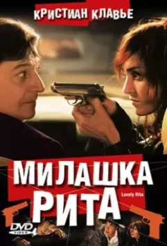 Милашка Рита / Lovely Rita, sainte patronne des cas désespérés (2003)
