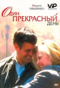 Один прекрасный день / One Fine Day (1996)