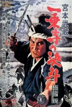 Миямото Мусаси: Дуэль у храма Итидзёдзи / Miyamoto Musashi: Ichijôji no kettô (1964)