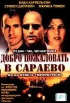 Добро пожаловать в Сараево / Welcome to Sarajevo (1997)