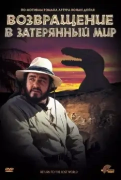 Возвращение в Затерянный Мир / Return to the Lost World (1992)