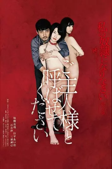 Будь моим хозяином / Watakushi no dorei ni narinasai dai ni sho go shujin-sama to yobasete kudasai (2018)