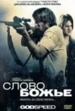 Слово Божье / Godspeed (2009)