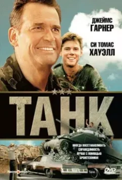 Танк / Tank (1984)