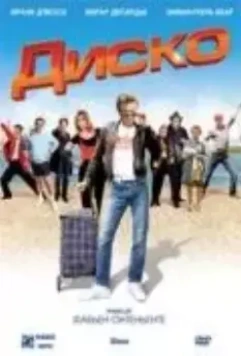 Диско / Disco (2008)