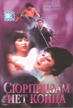 Сюрпризам нет конца / Pai an jing ji (1975)